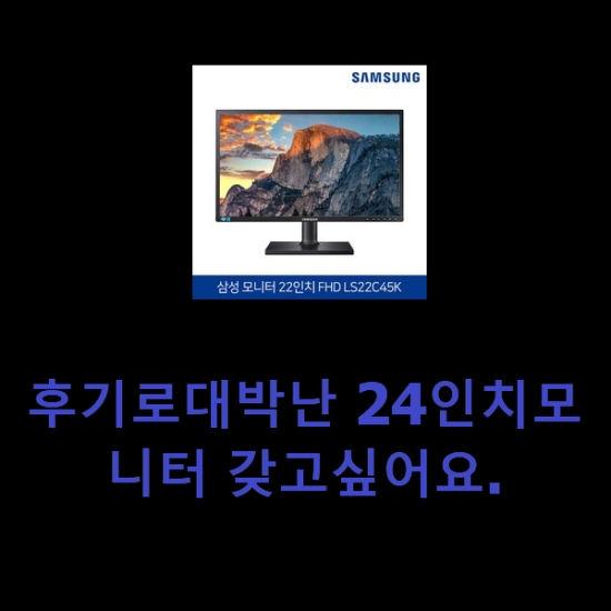 후기로대박난 24인치모니터 갖고싶어요.