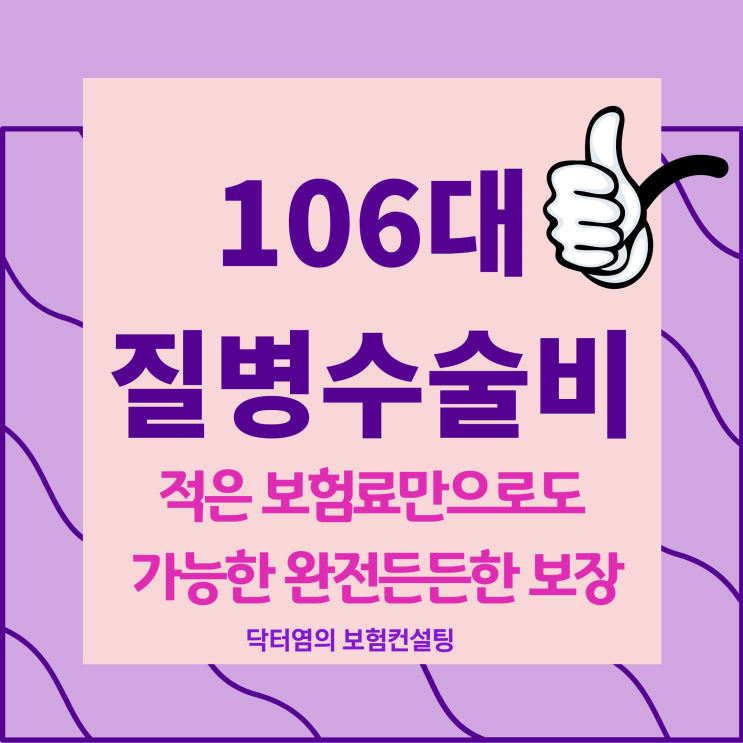  106대질병수술비 적은 보험료만으로도 가능한 완전든든한 보장