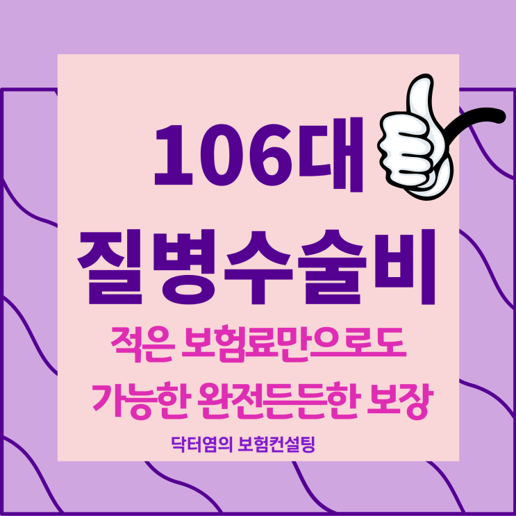 106대질병수술비 적은 보험료만으로도 가능한 완전든든한 보장