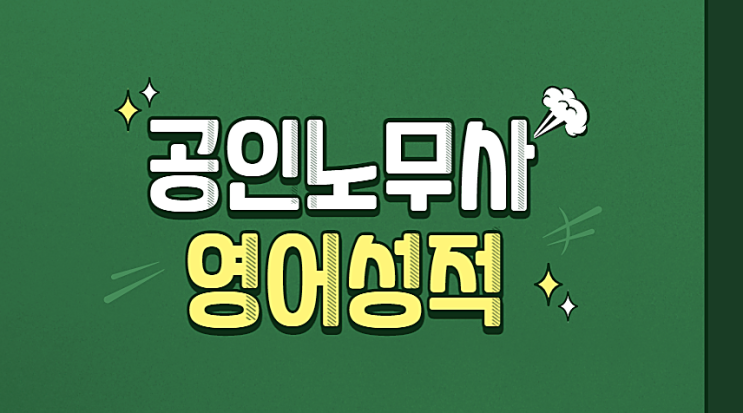 공인노무사 토익 영어 시험 성적 빠르게 만드는 방법