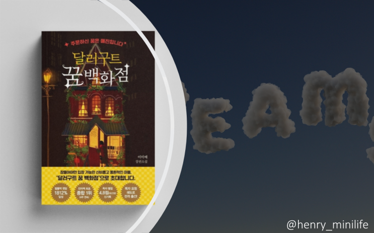  Henry's Review [달러구트 꿈 백화점 by 이미예]