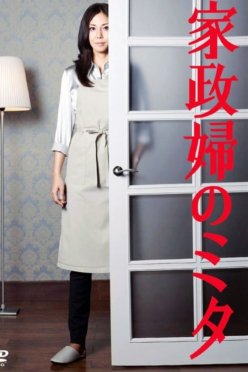 일드 가정부 미타 家政婦のミタ