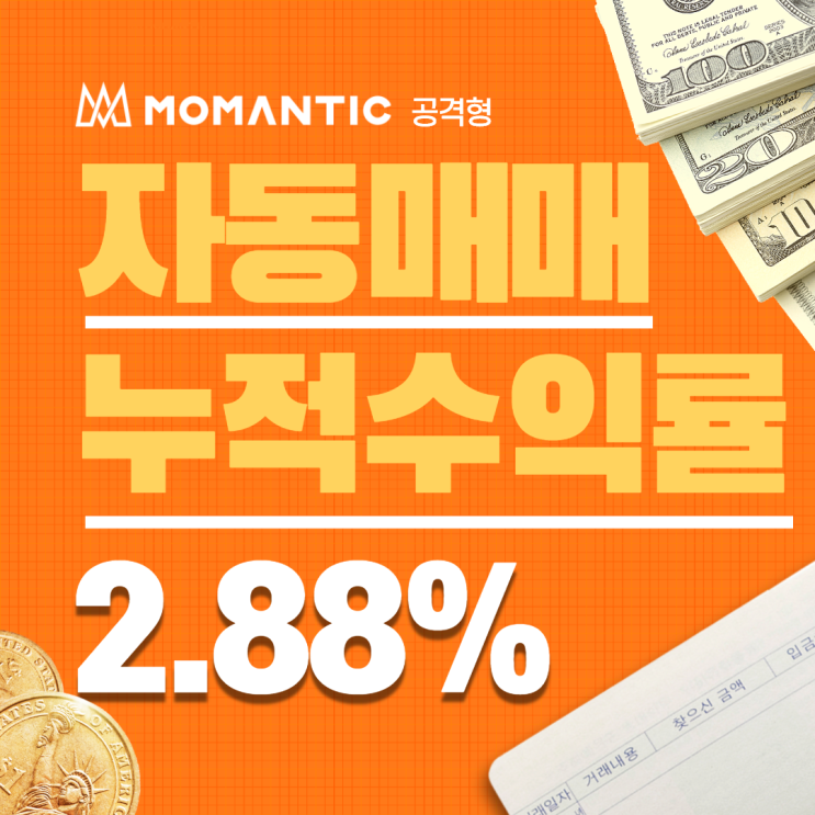 NEW 모맨틱 FX마진거래 공격형 자동매매 3일차 NEW 모맨틱 FX마진거래 공격형 자동매매 3일차