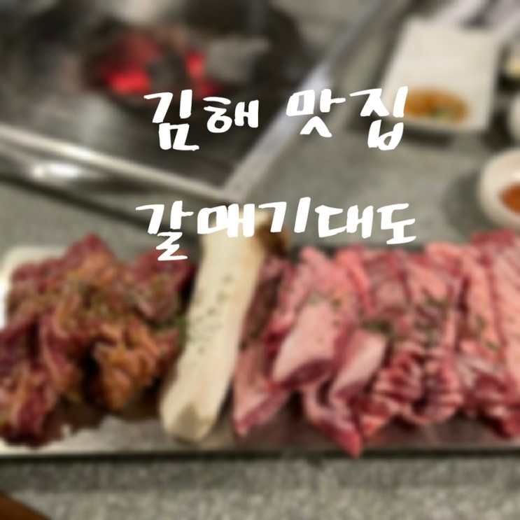김해 부원동 맛집 갈매기대도 명이와사비와 갈매기살의 환상궁합