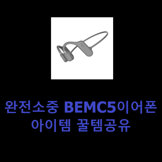 완전소중 BEMC5이어폰 아이템 꿀템공유