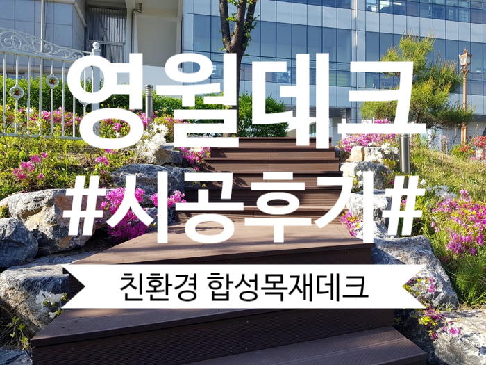  [영월데크]반영구적인 친환경 합성목재데크 시공후기.