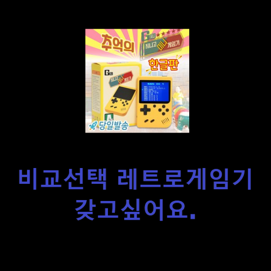 비교선택 레트로게임기 갖고싶어요. 비교선택 레트로게임기 갖고싶어요.