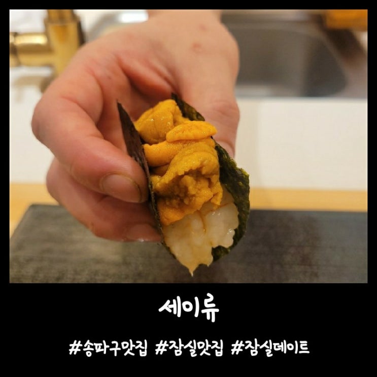  내돈내산)송파구맛집 잠실맛집 스시맛집[세이류]