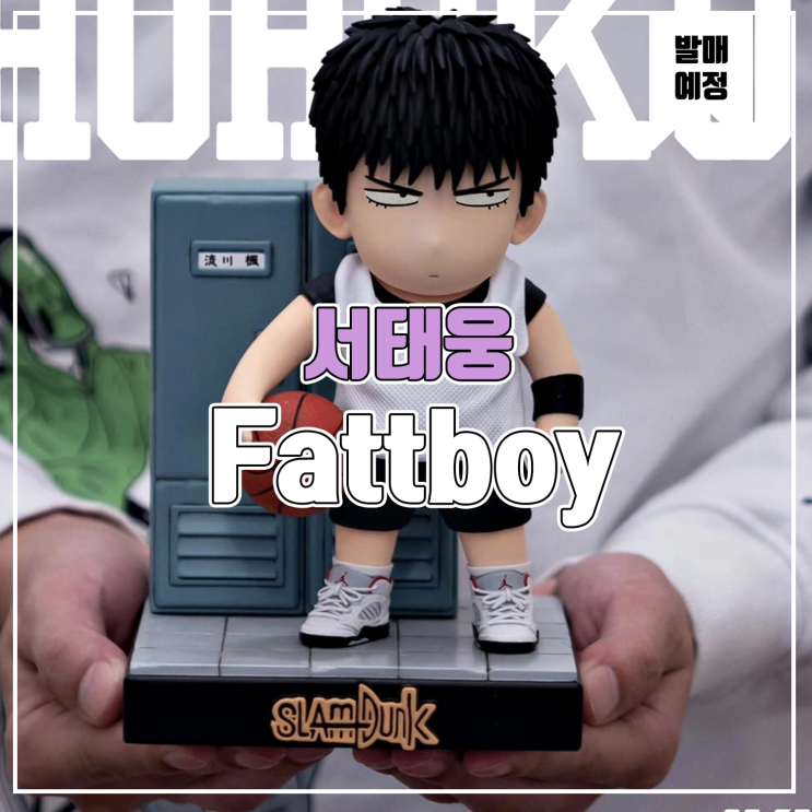  [소식] Fattboy 슬램덩크 - 서태웅 레진피규어