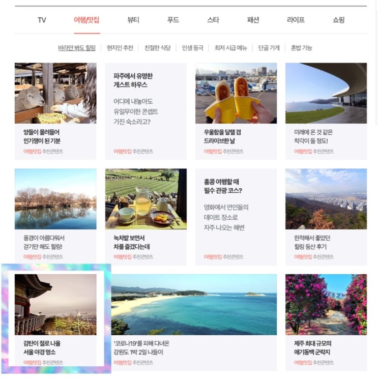  네이트 메인 [여행/맛집] 추천콘텐츠에 또 올랐어요 _팁 대방출
