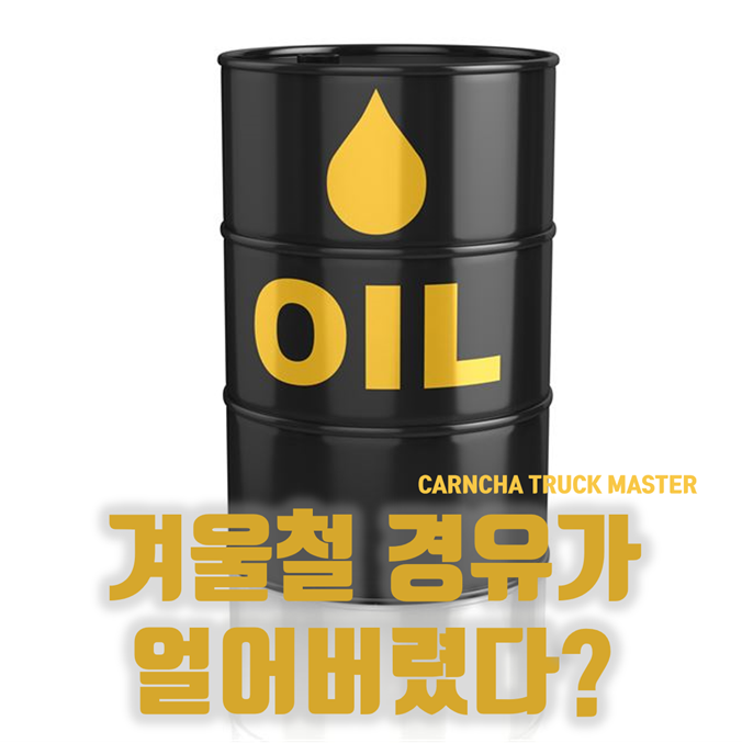  겨울 경유차 시동 어는점(빙점)을 알면 해결