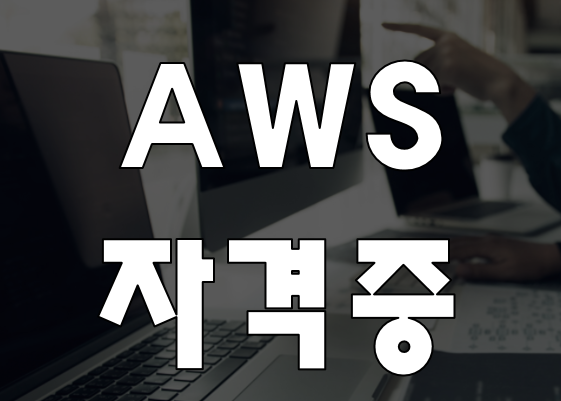  AWS자격증 준비 학원 자격증대비반 교육!