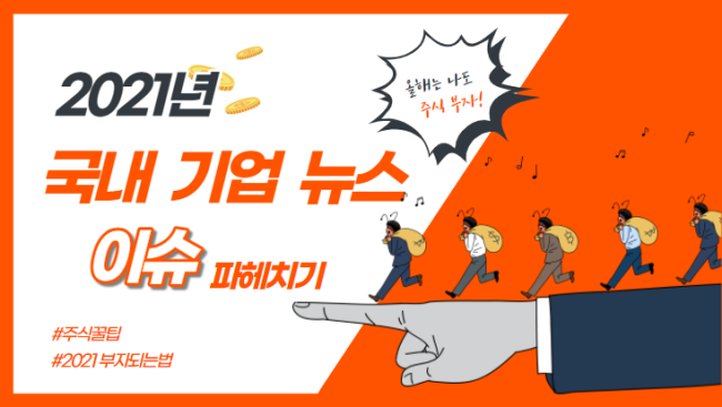   오늘의 국내 증시 기업뉴스 이슈 파헤치기(21.1월7일)