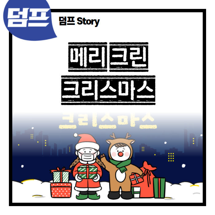 메리 & 클린 크리스마스