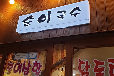 순이국수 이미지
