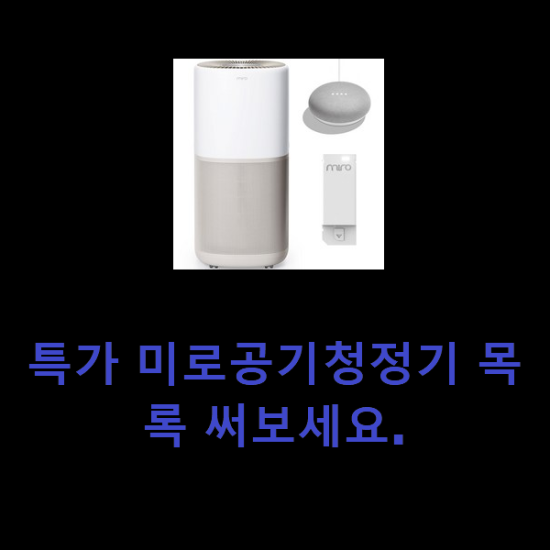 특가 미로공기청정기 목록 써보세요. 특가 미로공기청정기 목록 써보세요.
