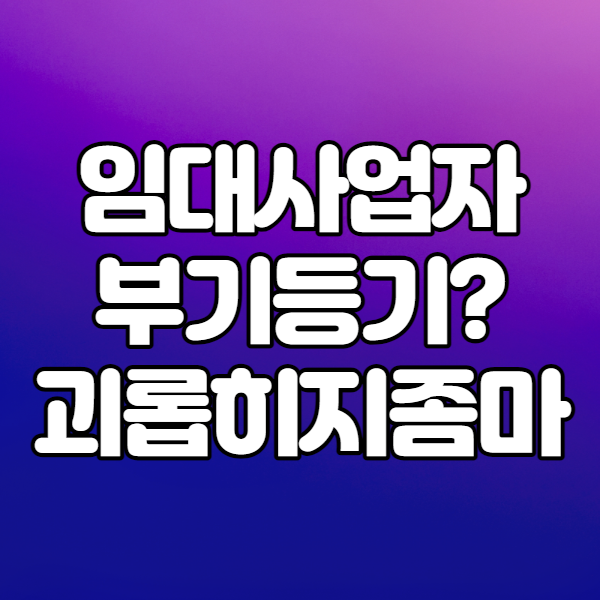  부기등기? (주택임대사업자 부기등기 하세요)