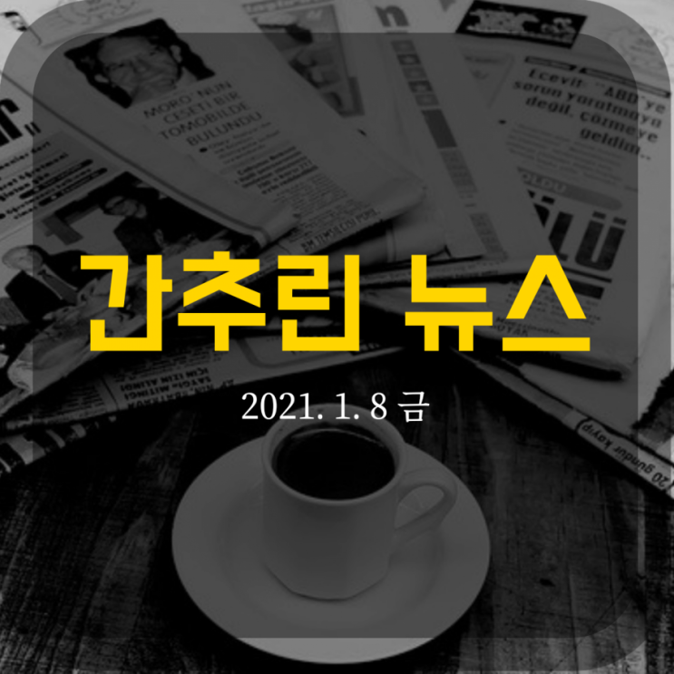  간추린 뉴스
