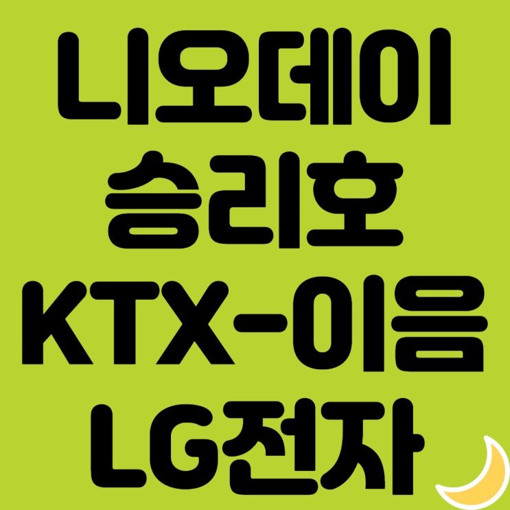 니오데이 주가, 승리호 넷플릭스 개봉일, LG전자주가, KTX이음, 트루윈, 알리바바홀딩스 외