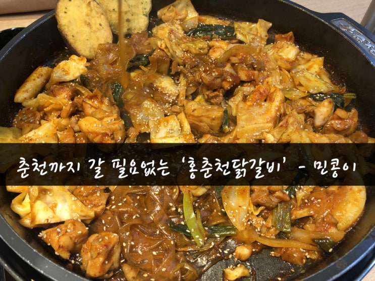  [맛집73탄] 안산 백운동(원곡동) 닭갈비맛집 '홍춘천닭갈비'_초지역 맛집 먹방 민콩이