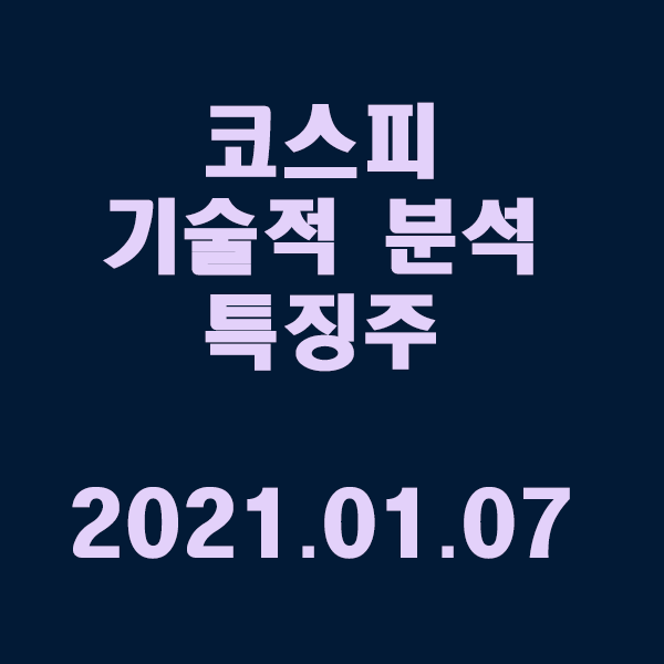 기술적 분석 특징주 (코스피) / 2021.01.07