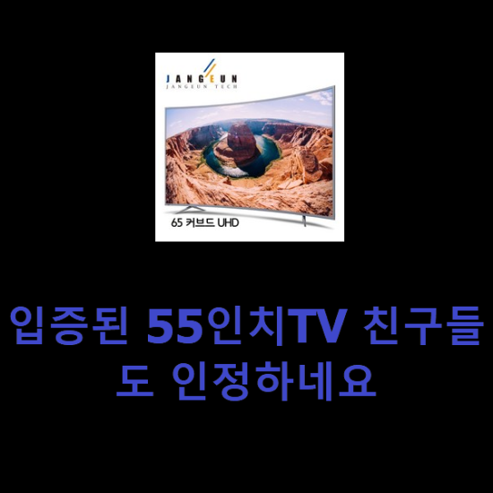 입증된 55인치TV 친구들도 인정하네요 입증된 55인치TV 친구들도 인정하네요