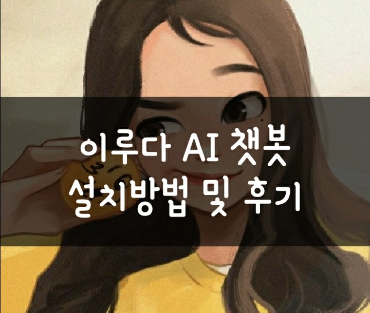 페이스북 이루다 Ai 챗봇 - 페메 설치방법 및 사용 후기(성희롱 논란도) 페이스북 이루다 Ai 챗봇 - 페메 설치방법 및 사용 후기(성희롱 논란도)