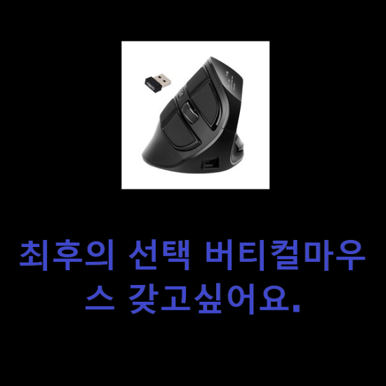 최후의 선택 버티컬마우스 갖고싶어요. 최후의 선택 버티컬마우스 갖고싶어요.