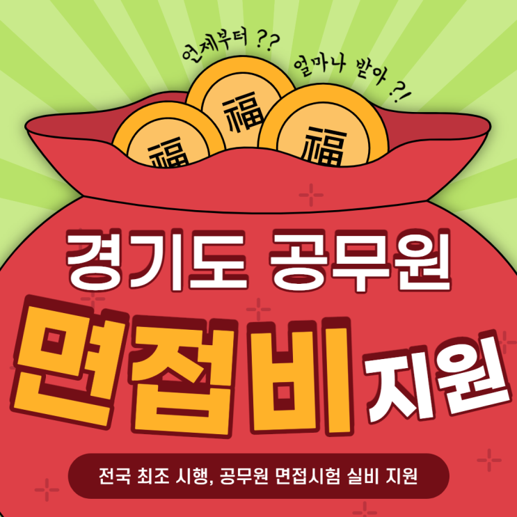  경기도 '공무원 면접비 지원'_ 언제부터? 얼마? 자세한 내용이 궁금하다면 클릭!!