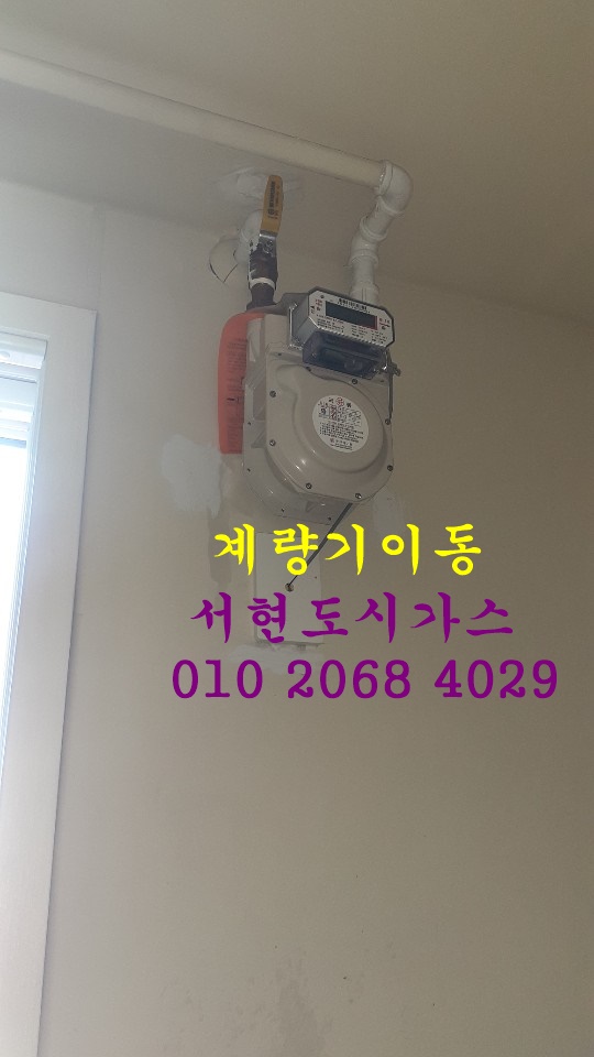  당진 대표도시가스공사 계량기이동/한라비발디