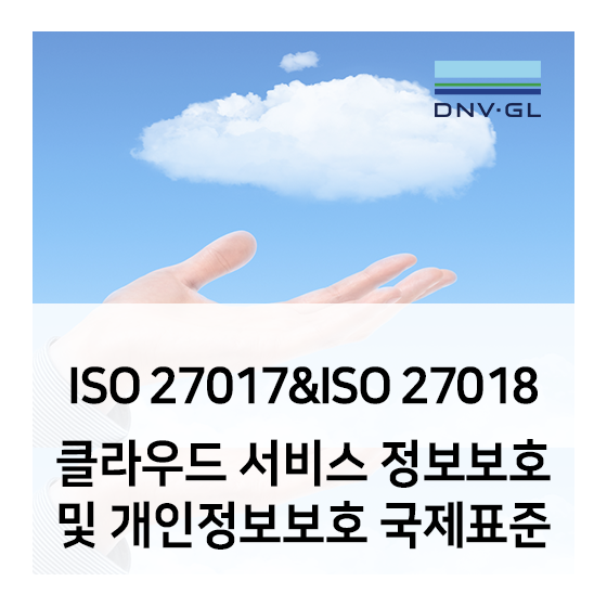  ISO 27017 & ISO 27018 클라우드 서비스 정보보호 및 개인정보 보호 국제 표준 소개