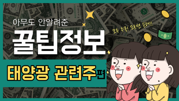  [꿀팁정보] 모르면 손해! 태양광 관련주 6종목 추천