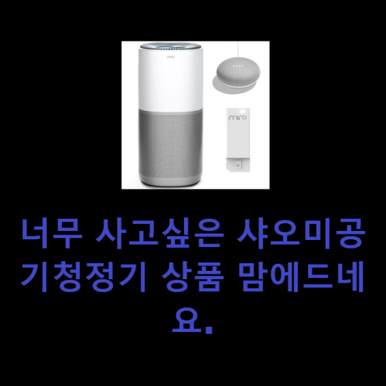 너무 사고싶은 샤오미공기청정기 상품 맘에드네요. 너무 사고싶은 샤오미공기청정기 상품 맘에드네요.