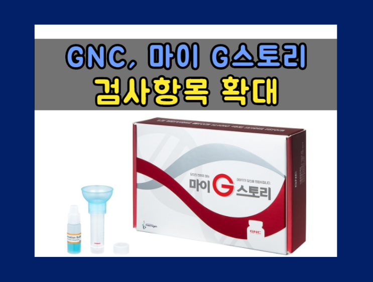 GNC, ‘소비자 직접 유전자검사’ 서비스 ‘마이 G스토리’ 검사 항목 50개로 확대