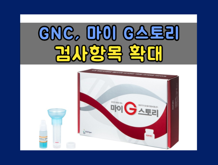  GNC, ‘소비자 직접 유전자검사’ 서비스 ‘마이 G스토리’ 검사 항목 50개로 확대
