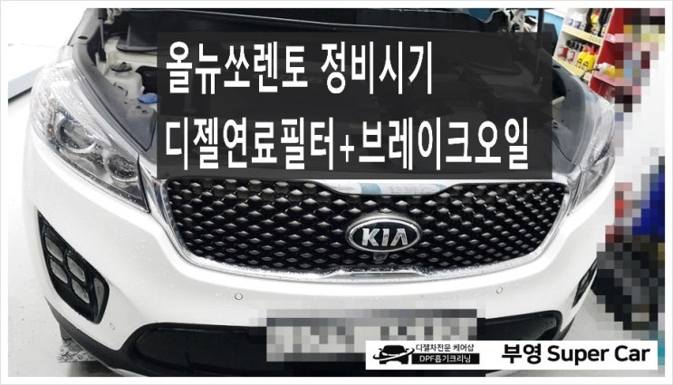 4년된 올뉴쏘렌토 디젤연료필터+브레이크오일 정비시기입니다,부천아우디폭스바겐수입차정비/제논헤드라이트전구교환/브레이크수리전문점 K1모터스 