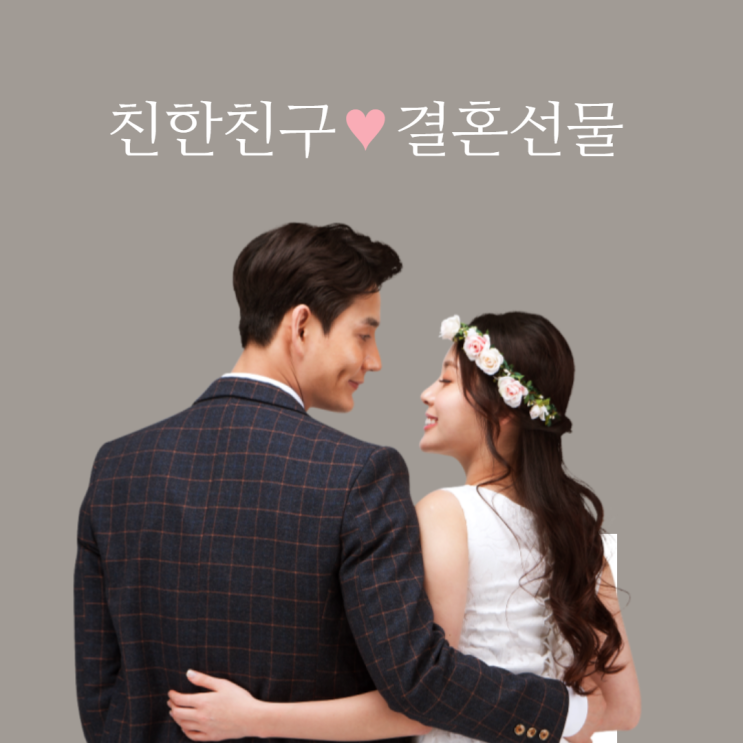  연예인처럼 결혼 웨딩 등신대 만들어 친구에게 선물하자