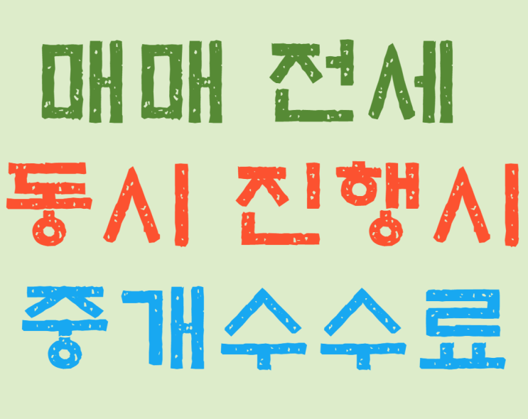  갭투자 시 중개수수료 지급 (매매 계약과 동시에 전세 계약시)