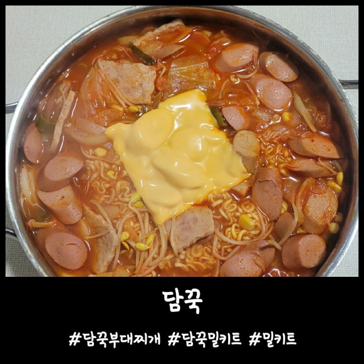 내돈내산)부대찌개만들기 [담꾹]