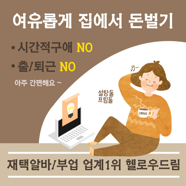  집에서 할 수 있는 부업을 찾으시나요?