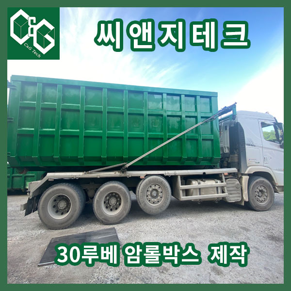  씨앤지테크 암롤박스 30루베 제작 판매