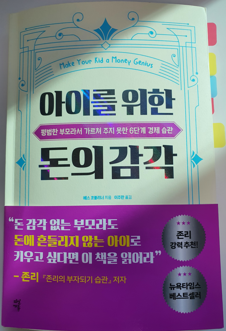  아이에게 '경제, 돈 교육' 시키는 방법 <아이를 위한 돈의 감각>