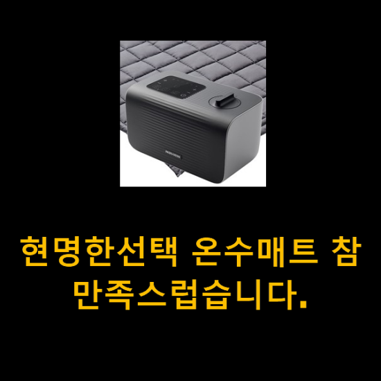 현명한선택 온수매트 참 만족스럽습니다. 현명한선택 온수매트 참 만족스럽습니다.