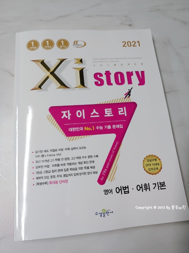  2021 자이스토리 영어(어법, 어휘 기본) - 어법, 어휘 제대로 잡고 가려 공부해요.    :D