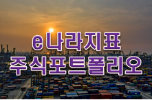  e나라지표로 주식 포트폴리오 10종목 골라내자!!