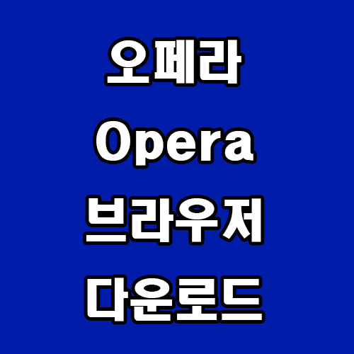  오페라 opera 브라우저 다운로드
