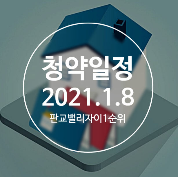  판교밸리자이 1순위청약 성남고등자이1순위