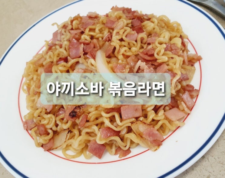  간단한 라면요리 추천 야끼소바 볶음 라면 만들기
