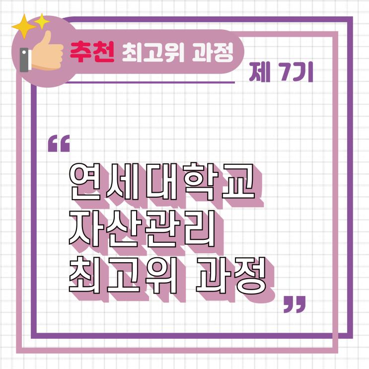  [추천/최고위과정] 제 7기 연세대학교 자산관리 최고위 과정