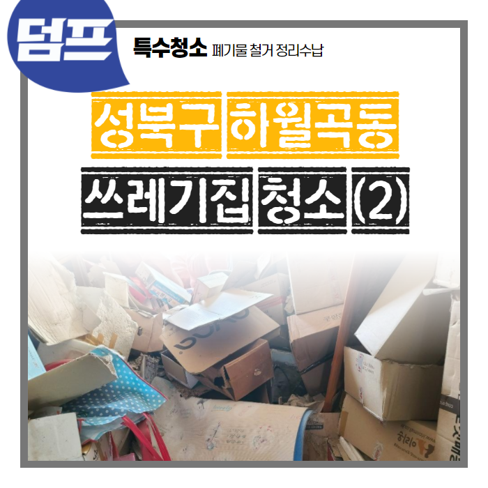  역대급 쓰레기집, 성북구 하월곡동 (2편) 1박 2일간의 극한작업, 가구버리기 및 빈집만들기